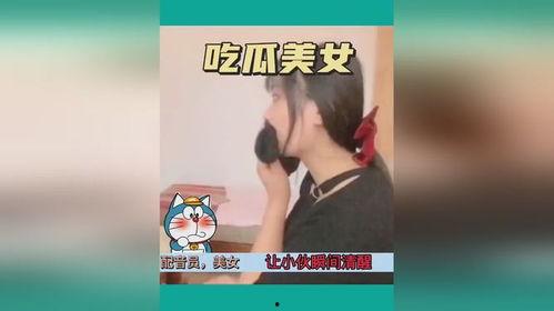 女吃瓜视频搞笑,笑料百出，笑翻你的周末时光